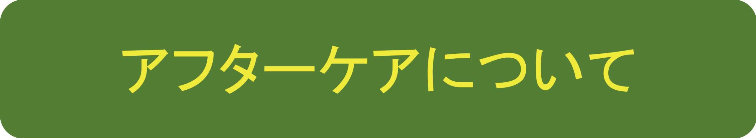 アフターケアについて