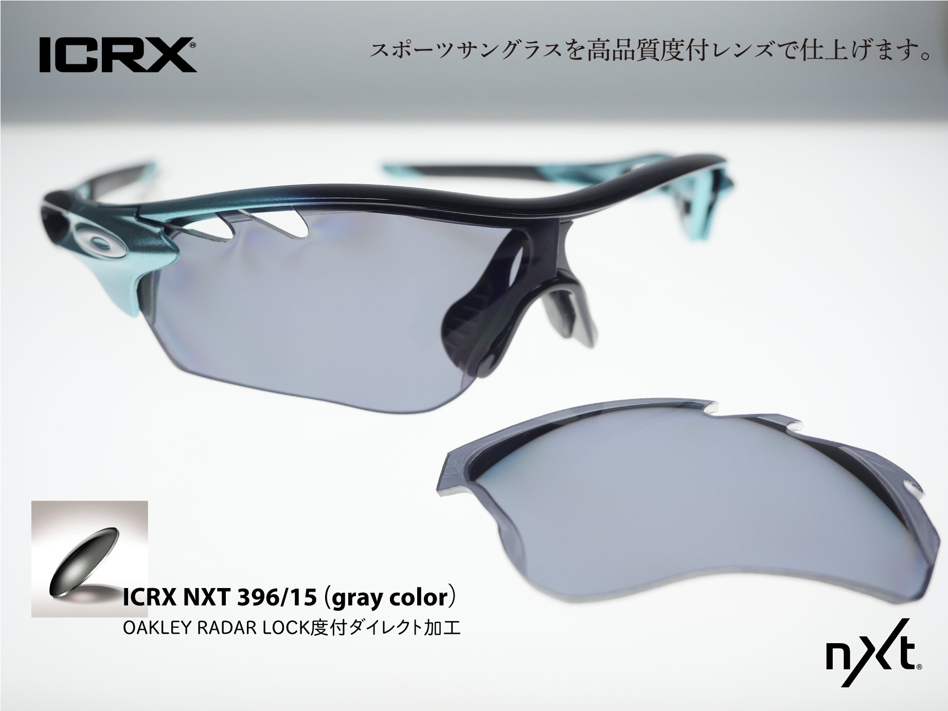 オークリー(oakley) ICRX NXTレンズ